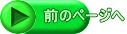 前のページへ