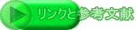 リンクと参考文献 