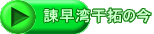 諌早湾干拓の今