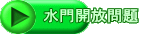 水門開放問題