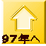 97年へ 