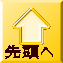 先頭へ 
