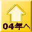 04年へ