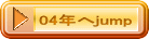 04年へjump 