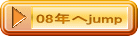 08年へjump