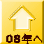 08年へ 