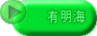 有明海