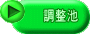 調整池 