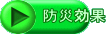 防災効果 